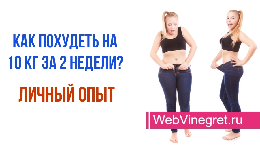 Как за 2 недели похудеть на 10 кг в домашних условиях без