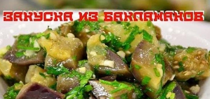 Самая вкусная закуска из баклажанов «Грибочки».