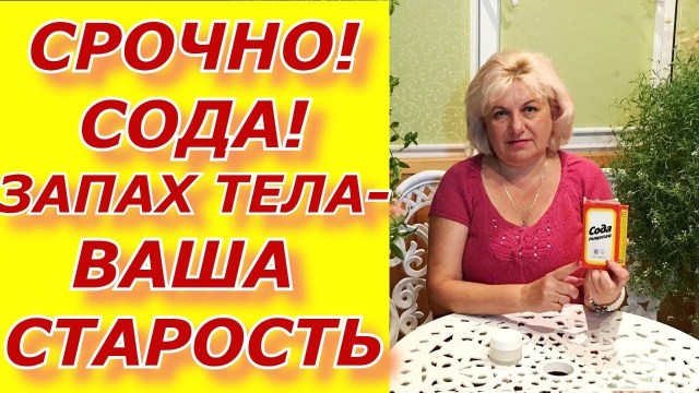СОДА. ЗАПАХ ВАШЕГО ТЕЛА — ВАША СТАРОСТЬ. МЕТОД НЕУМЫВАКИНА!