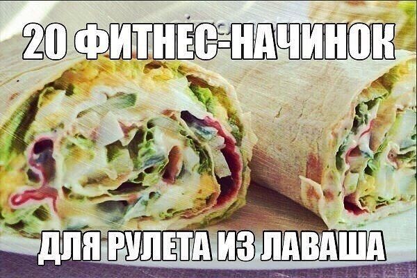 20 фитнес начинок для рулета из лаваша