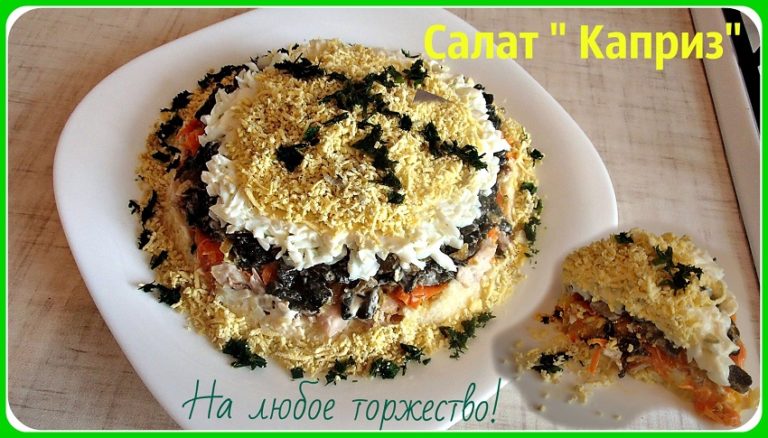 Самый вкусный салат «Каприз»с куриным мясом и грибами