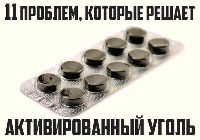 11 свойств активированного угля, полезных для нашего тела. Это стоит знать!