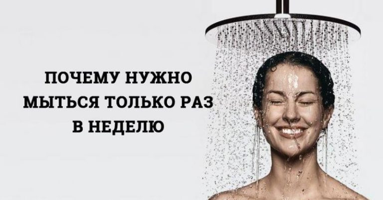 Почему нужно мыться только раз в неделю