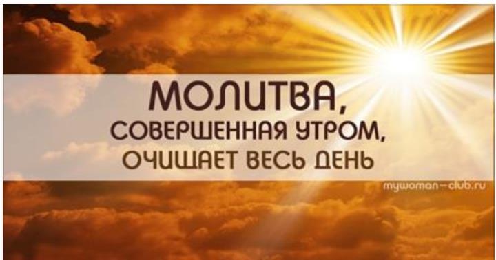 Утренняя молитва, способная очистить весь грядущий день