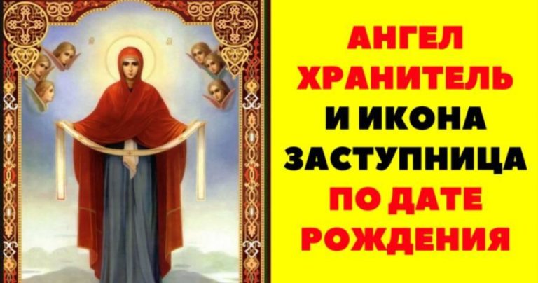 Ваши ангел-хранитель и икона-заступница по дате рождения