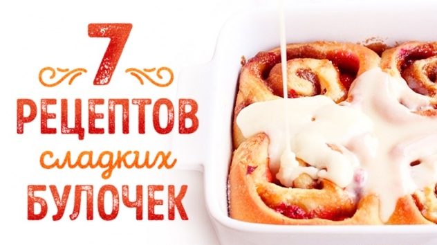 7 рецептов сладких булочек, которые сравнятся с бабушкиными