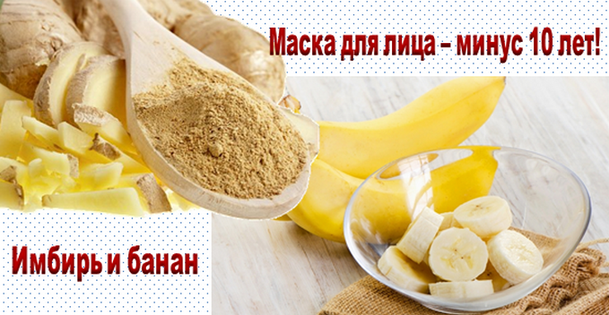 Банан + имбирь. Эту маску называют “Минус 10 лет”. Прекрасный омолаживающий эффект!