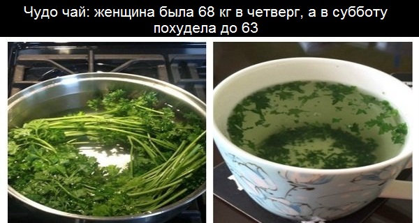 Чудо чай: женщина была 68 кг в четверг, а в субботу похудела до 63