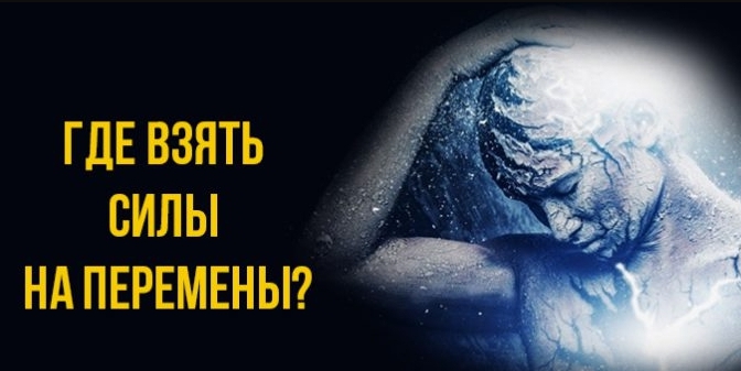 Где взять силы на перемены?