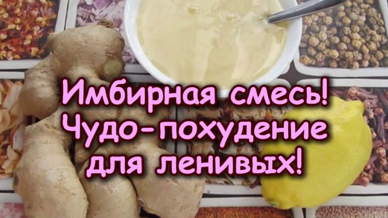 Имбирная смесь: чудо похудение для ленивых!