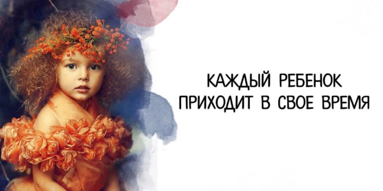 Каждый ребенок приходит в свое время!