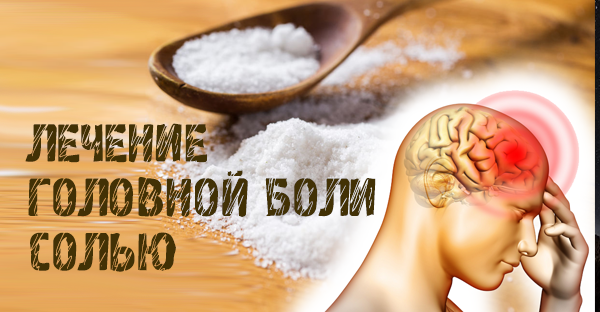 Лечение головной боли солью