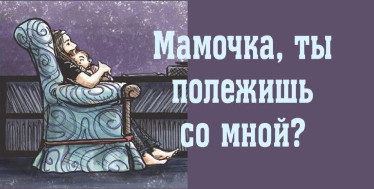 «Мамочка, ты полежишь со мной?» — О том, что действительно важно
