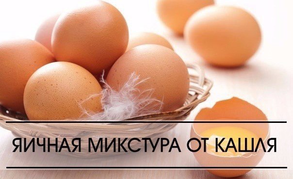 Микстура из яиц… от КАШЛЯ