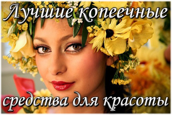 Недорого и эффективно: аптечные средства для красоты и здоровья