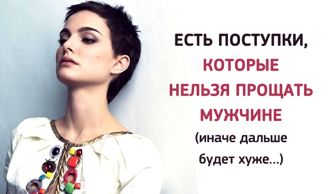 Поступки, которые нельзя прощать мужчине