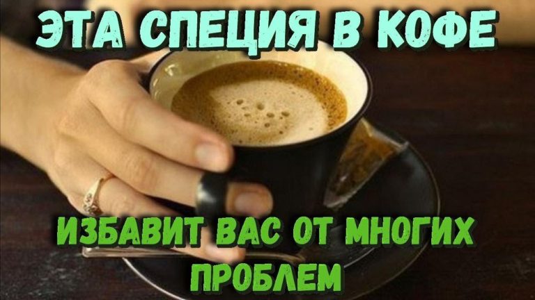 Всего одна добавка в кофе, и ты забудешь о проблемах с почками!