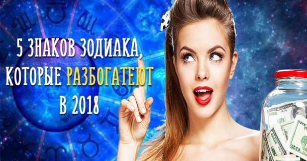 Знаки зодиака, которые в 2018 году будут купаться в деньгах