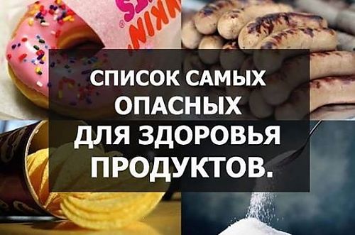 10 самых опасных продуктов