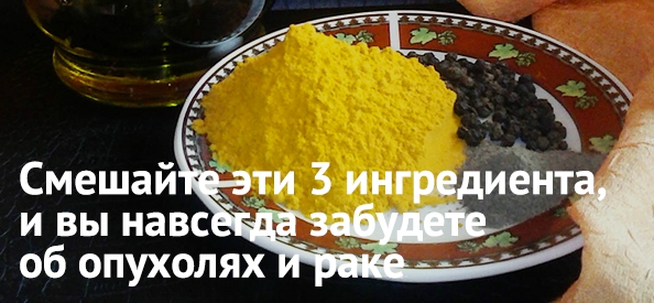 Смешайте эти 3 ингредиента, и вы навсегда забудете об опухолях и раке