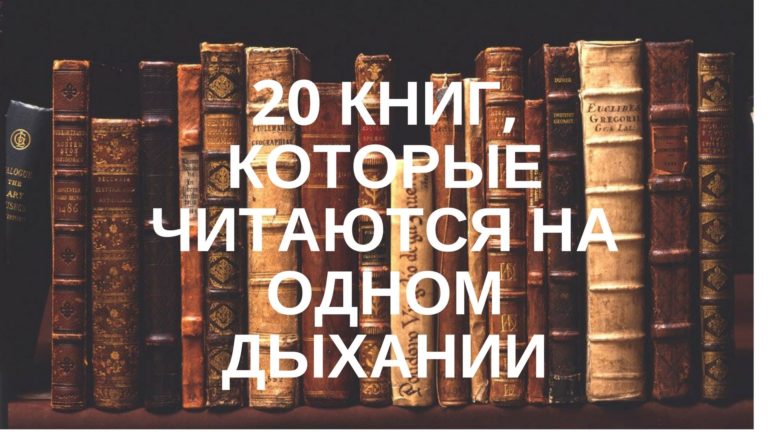 20 книг, которые читаются на одном дыхании