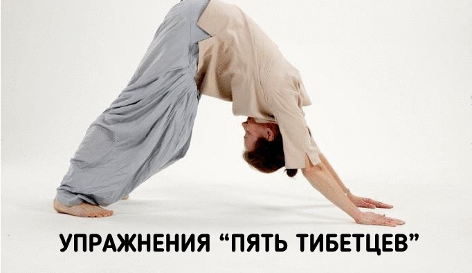 15-минутная гимнастика тибетцев для крепкого здоровья