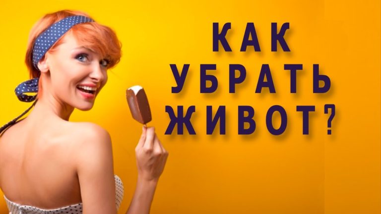 4 ПРАВИЛА, КОТОРЫЕ ПОМОГУТ УБРАТЬ ЖИВОТ