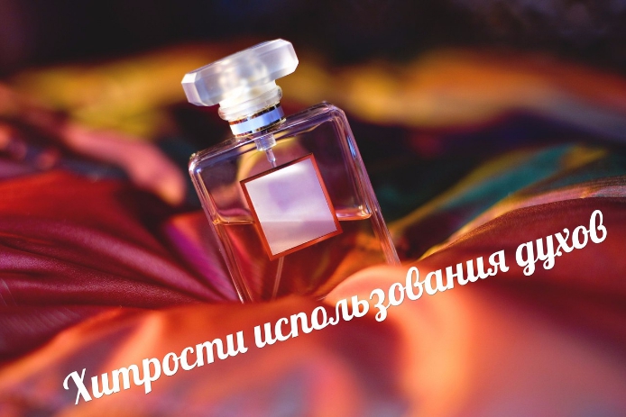 6 хитростей использования духов