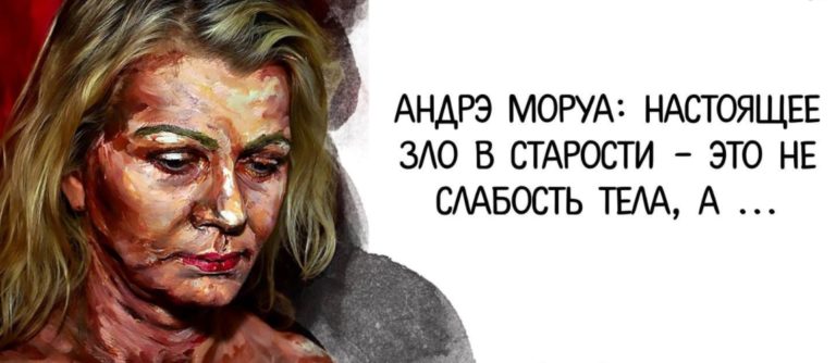 Андрэ Моруа: Настоящее зло в старости и это не слабость тела