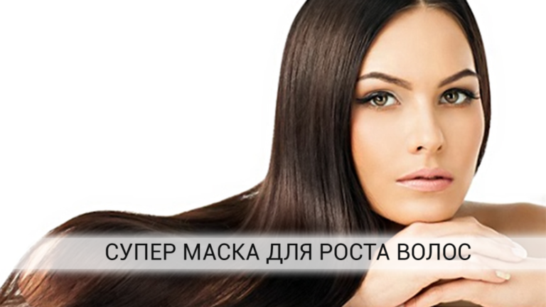 ЭФФЕКТ-БОМБА! 2 применения этой маски и волос станет в три раза больше!