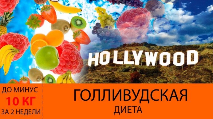 Голливудская диета. МИНУС 10 кг за 2 недели!