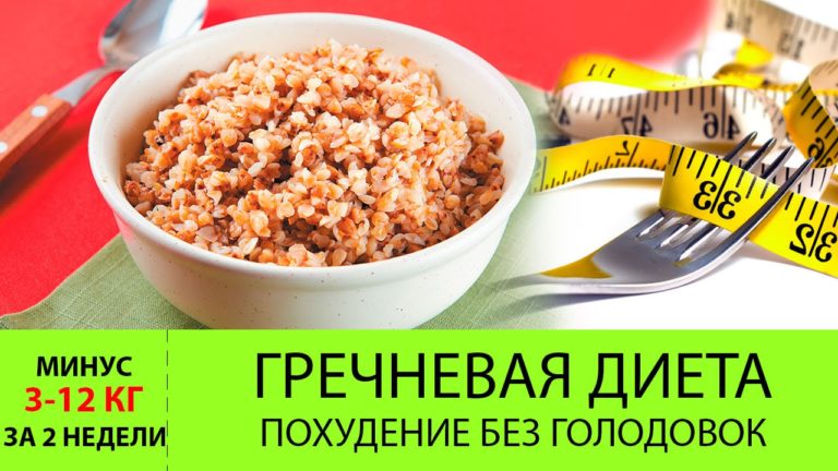 Гречневая диета для похудения творит чудеса! Минус 12 кг за 2 недели!