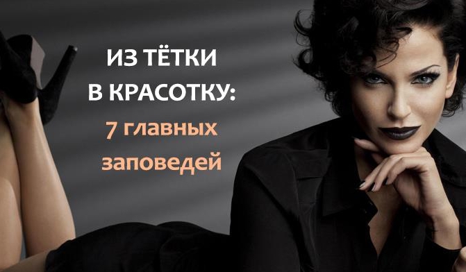 Из тётки в красотку: заповеди настоящей женщины