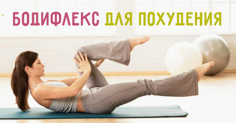 Методика для похудения дома, которая не знает равных: бодифлекс. Начинаю заниматься!