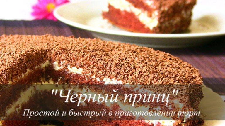 Очень вкусный торт «Черный принц»» на кефире
