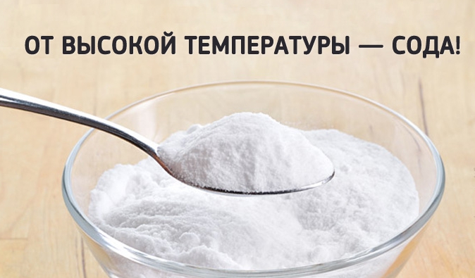 От высокой температуры — сода!