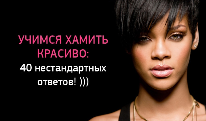 Учимся хамить красиво: 40 нестандартных ответов