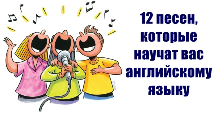 12 песен, благодаря которым вы сможете выучить разговорный английский