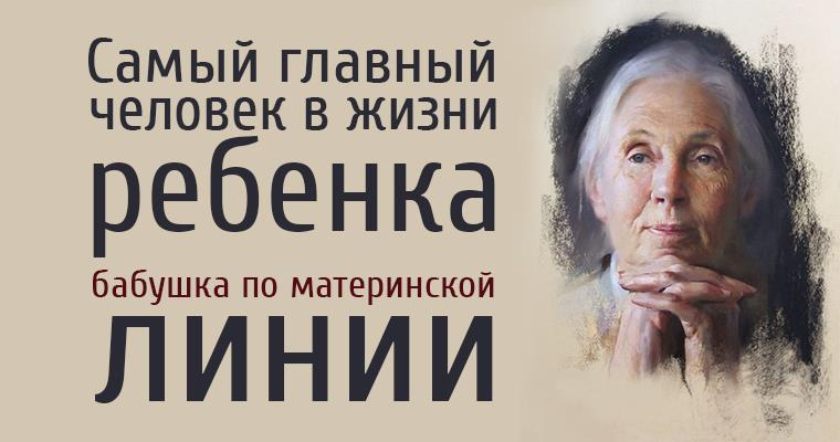 Самый главный человек в жизни ребенка — бабушка по материнской линии