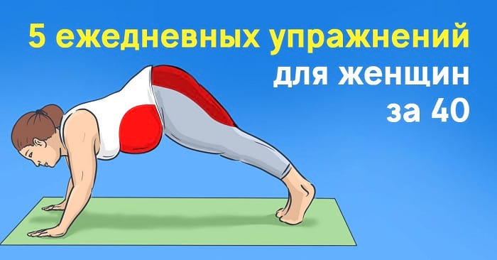 5 упражнений, которые должны делать каждый день все женщины после 40!