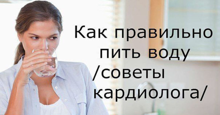 Измените время приема воды … это очень важно. Информация от кардиолога!