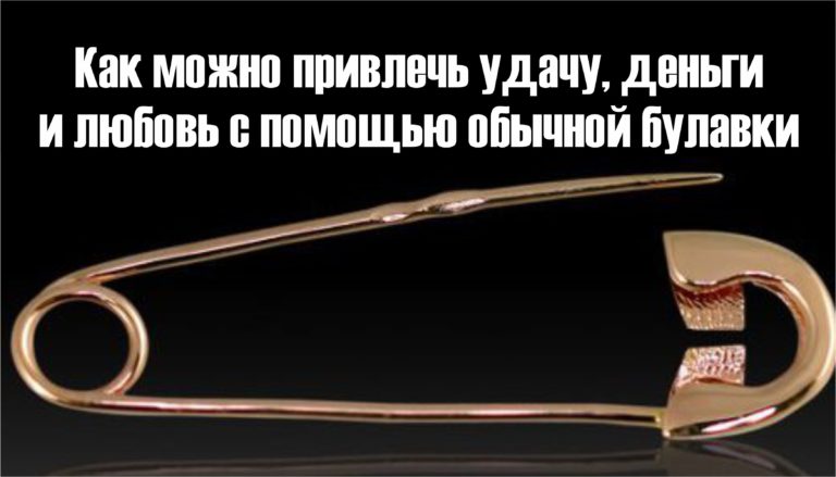Как можно привлечь удачу, деньги и любовь с помощью обычной булавки