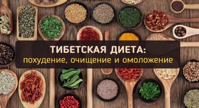 Тибетская диета для похудения, очищения и омоложения организма