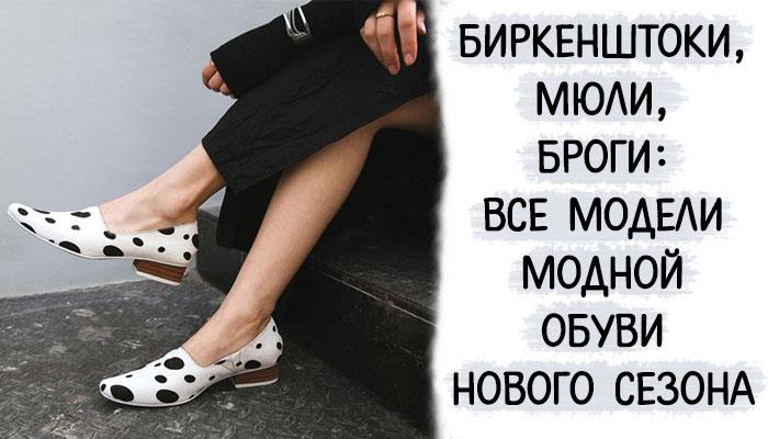 Биркенштоки, мюли, броги: все модели модной обуви нового сезона 2018