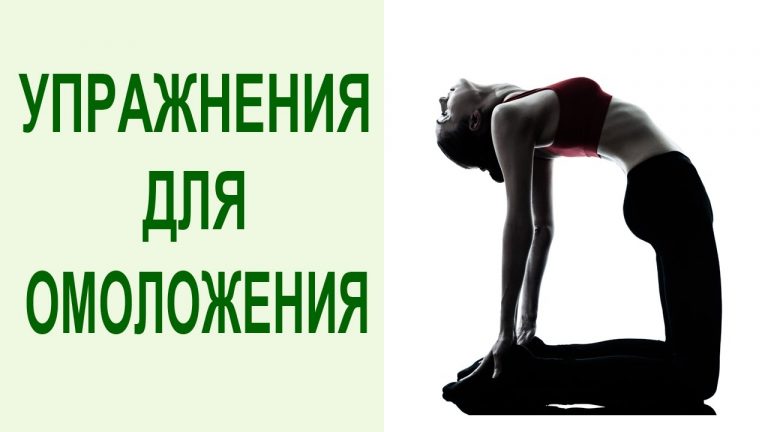 5 омолаживающих упражнений — практиковать ВСЕМ!