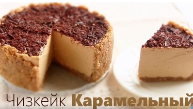 ЧИЗКЕЙК «КАРАМЕЛЬНЫЙ» По-домашнему со сгущенкой