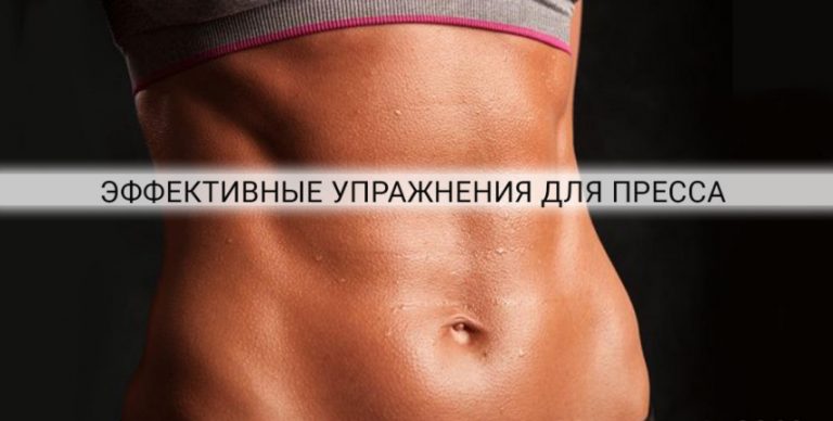 Очень эффективные упражнения для пресса