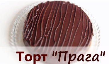 ТОРТ «ПРАГА» Классический По ГОСТУ