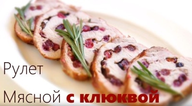 МЯСНОЙ РУЛЕТ С клюквой Простой рецепт