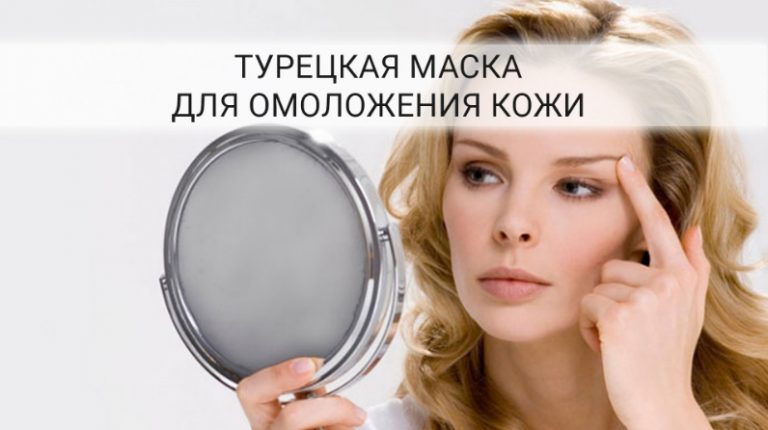 Турецкая маска для лица от морщин